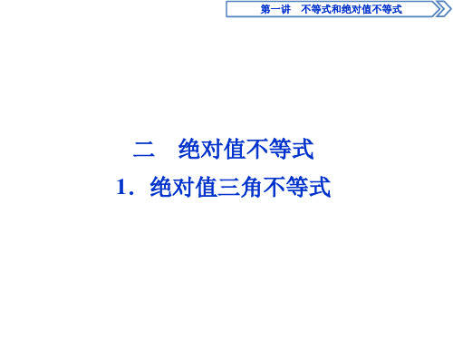 人教A版选修4-5 第一章 二 1.绝对值三角不等式 课件(28张)