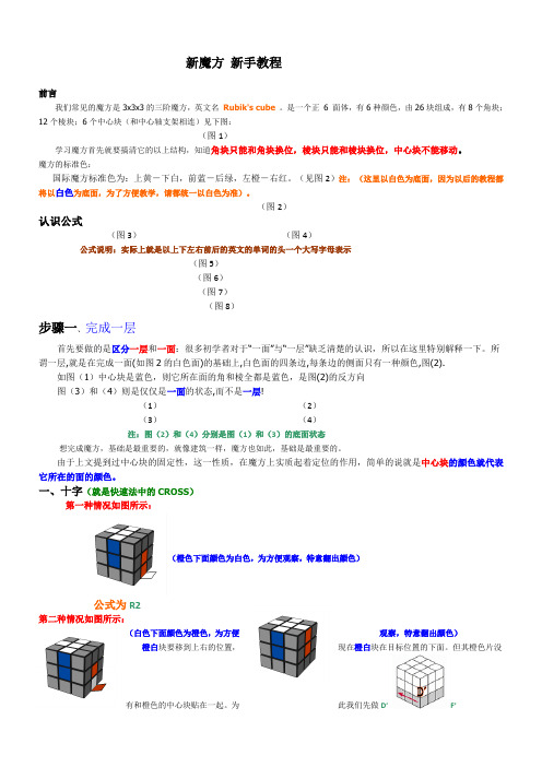 新手魔方公式口诀图解教程