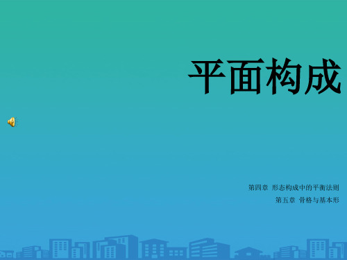 形态构成中的平衡法则讲义(ppt 27页)