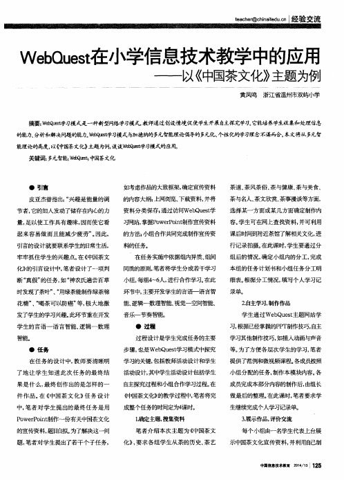 WebQuest在小学信息技术教学中的应用——以《中国茶文化》主题为例