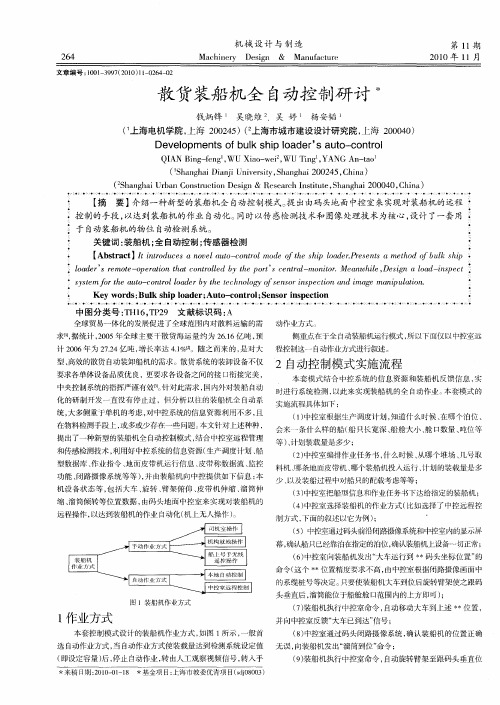 散货装船机全自动控制研讨