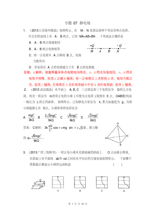 2013届高考物理模拟新题精选分类解析(第2期)专题07静电场