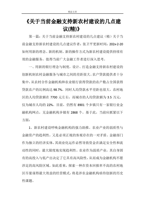 《关于当前金融支持新农村建设的几点建议(精)》