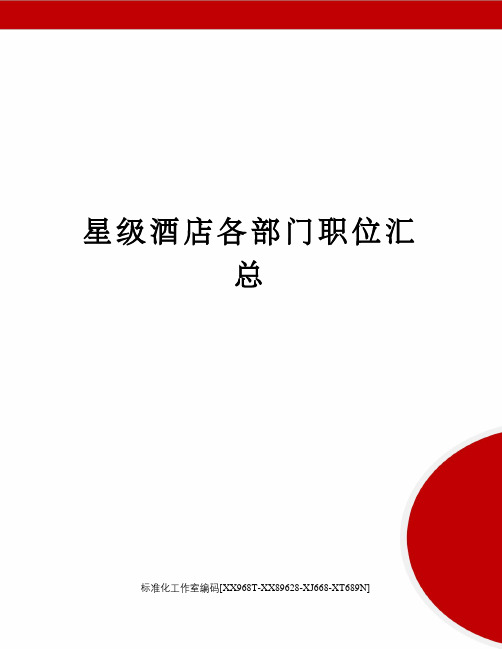星级酒店各部门职位汇总