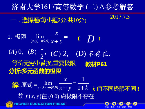 1617高等数学A(二)部分试题答案 济南大学20180614