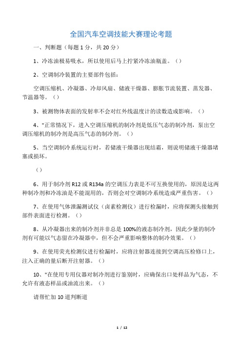 全国汽车空调技能大赛理论考题