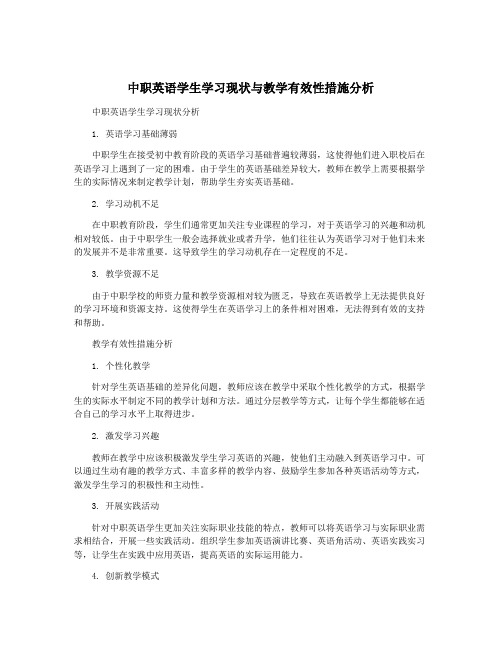 中职英语学生学习现状与教学有效性措施分析