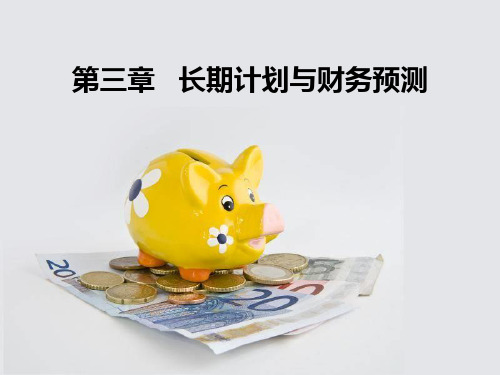 中级财务管理第三章   长期计划与财务预测