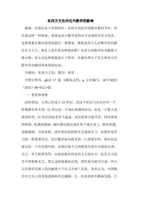 东西方文化对近代数学的影响