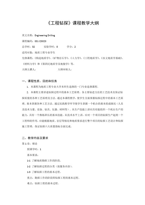 《工程钻探》课程教学大纲