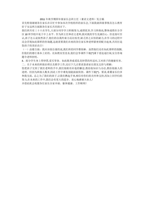 2011年秋学期四年级家长会班主任(兼语文老师)发言稿