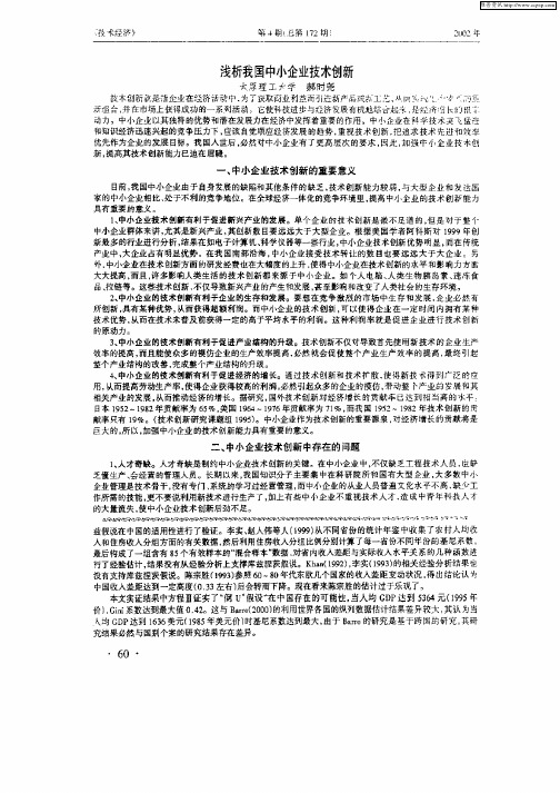 浅析我国中小企业技术创新