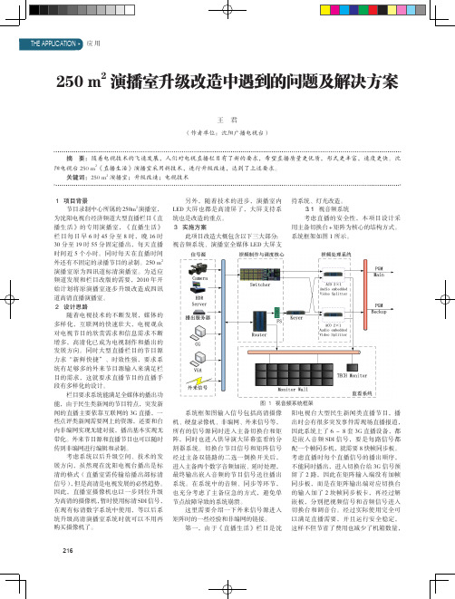 250m^2演播室升级改造中遇到的问题及解决方案