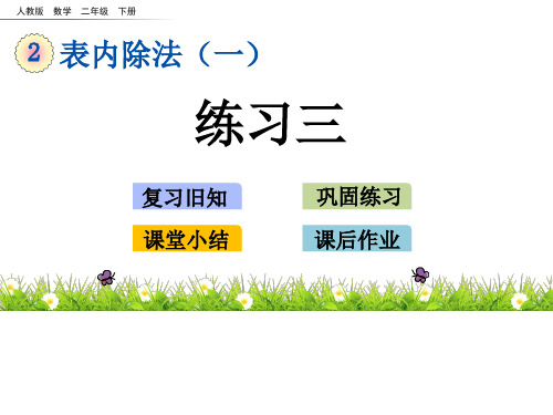 人教版二年级下表内除法(一)课件(共18张PPT)