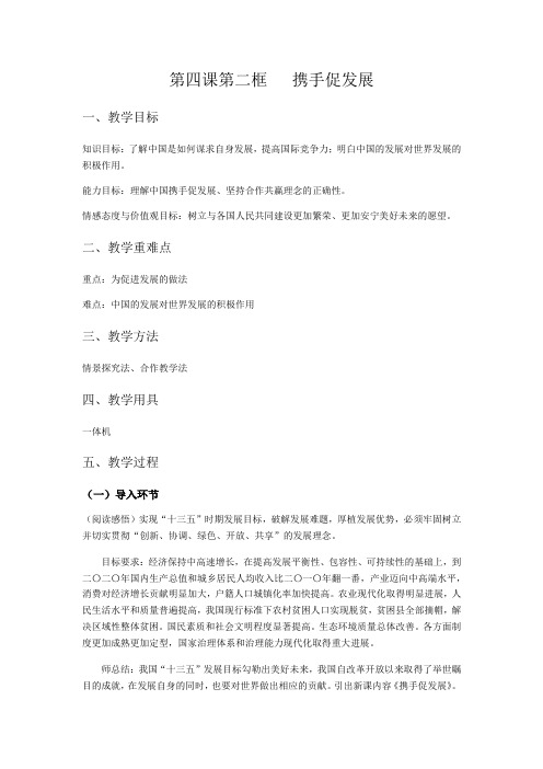 人教版《道德与法治》九年级下册4.2《携手促发展》教案