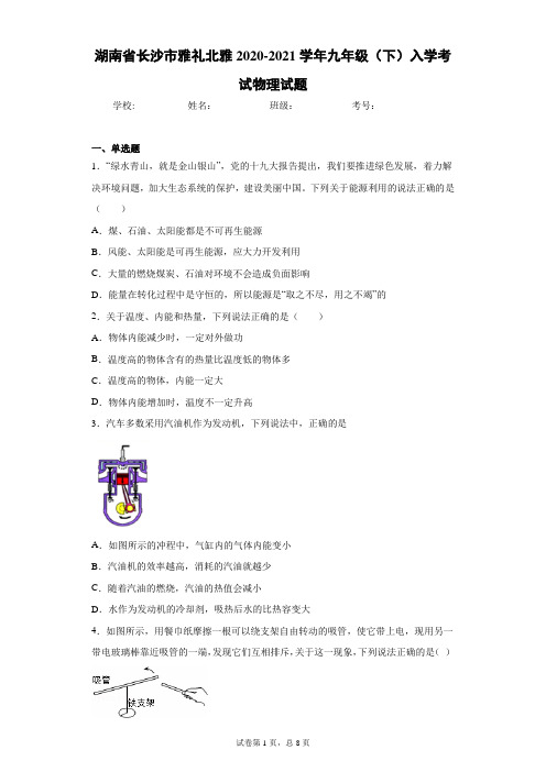 湖南省长沙市雅礼北雅2020-2021学年九年级(下)入学考试物理试题