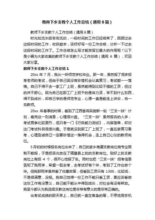 教师下乡支教个人工作总结（通用6篇）