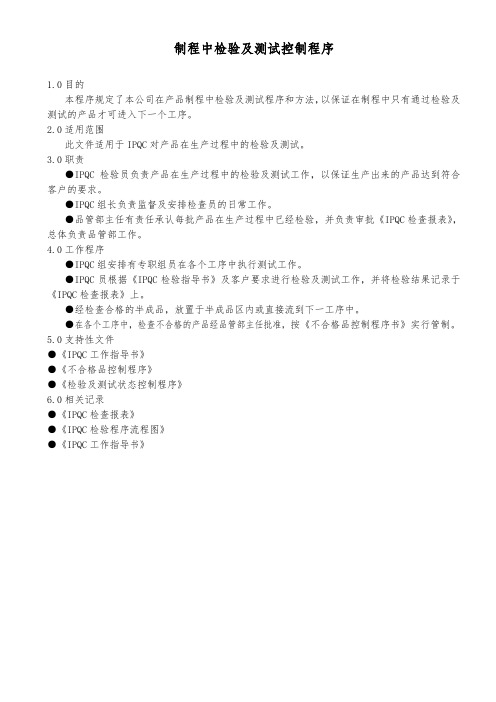 制程中检验及测试控制程序(印刷)