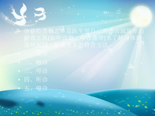 体格检查的基本方法及一般检查课件