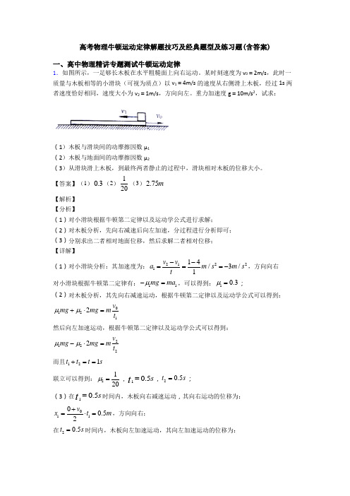 高考物理牛顿运动定律解题技巧及经典题型及练习题(含答案)