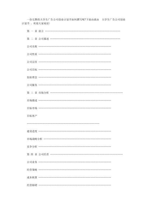 大学生广告公司创业计划书范文【精选】