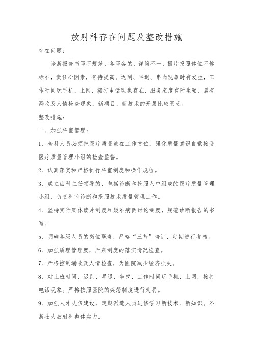 放射科存在问题及整改措施