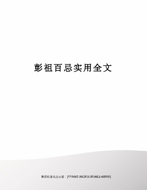 彭祖百忌实用全文