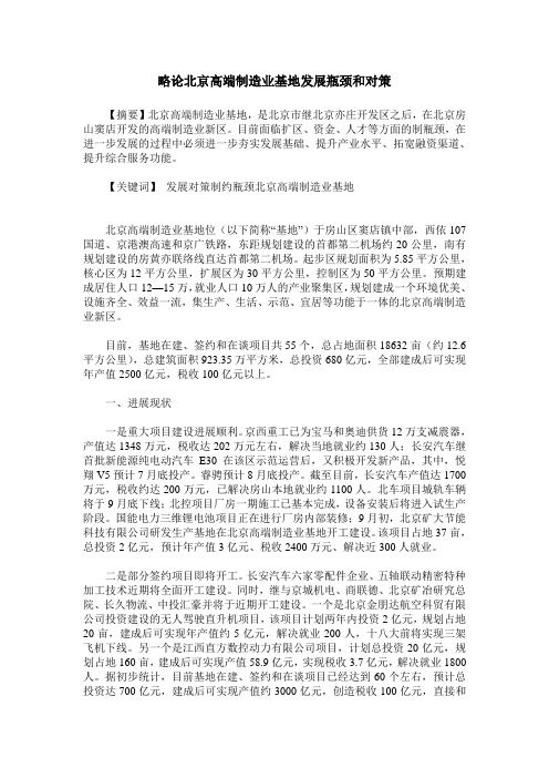 略论北京高端制造业基地发展瓶颈和对策