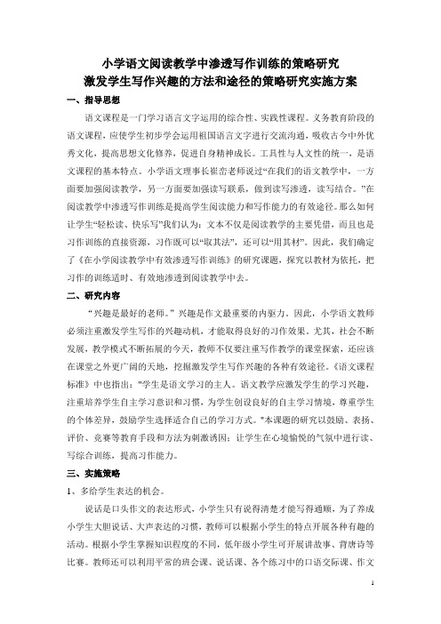 激发学生写作兴趣的方法和途径的策略研究实施方案