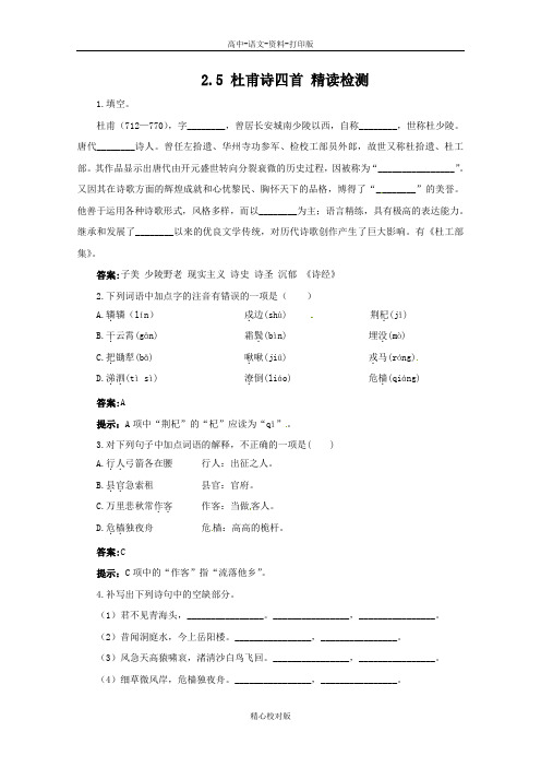 语文版语文高一2.5杜甫诗四首精读检测语文版必修2