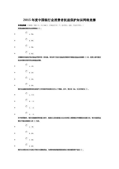2015年度中国银行业消费者权益保护知识网络竞赛DOC