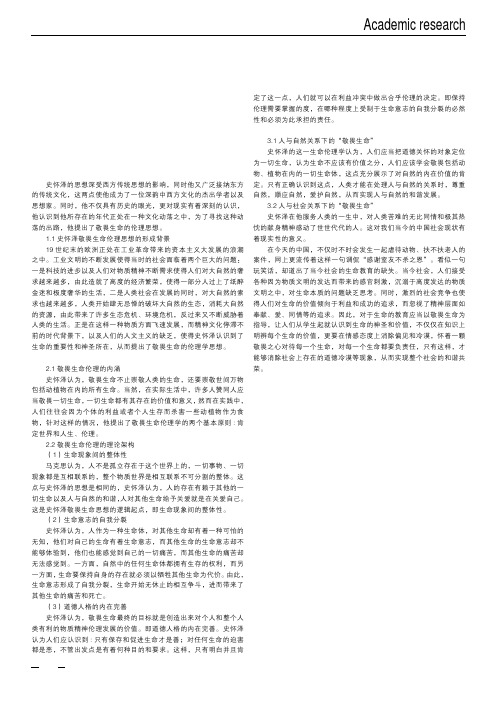 史怀泽的敬畏生命伦理思想探究