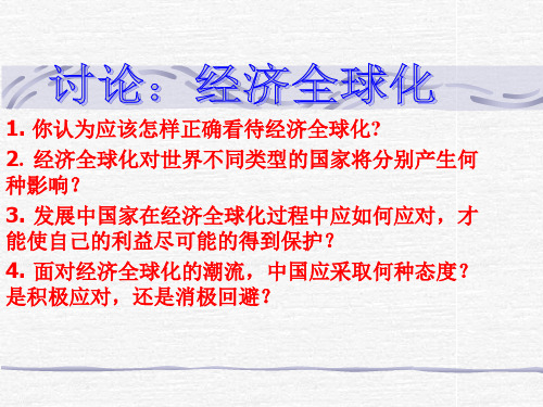 你认为应该怎样正确看待经济全球化