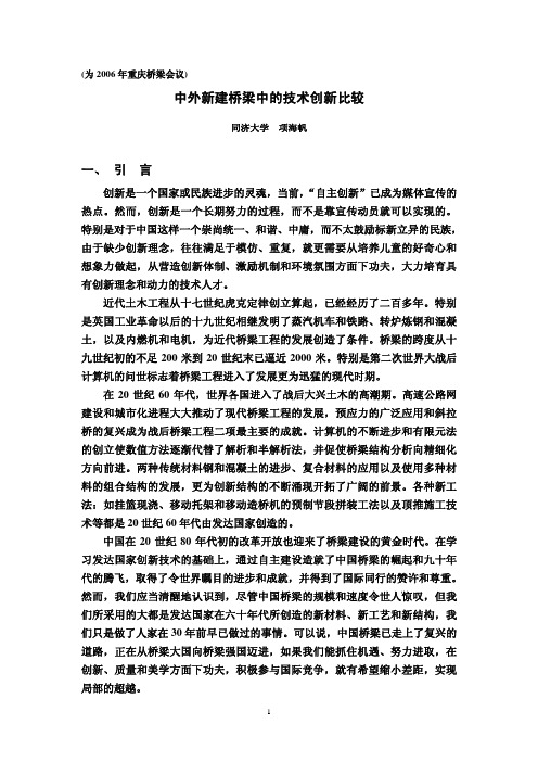 中外新建桥梁中的技术创新比较