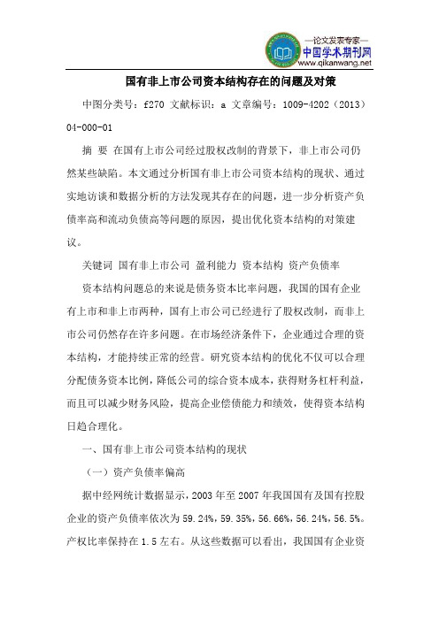 国有非上市公司资本结构存在的问题及对策
