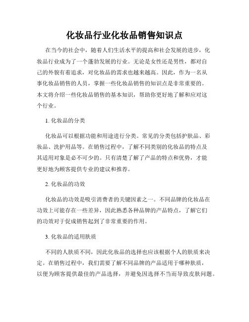 化妆品行业化妆品销售知识点