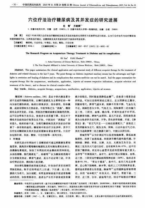 穴位疗法治疗糖尿病及其并发症的研究进展