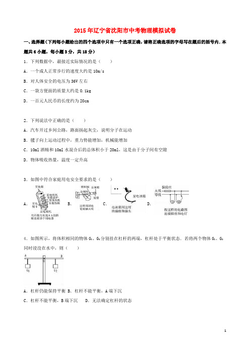 辽宁省沈阳市2015年中考物理模拟试题(含解析)