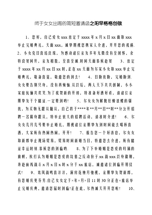 关于女儿出阁的简短邀请函