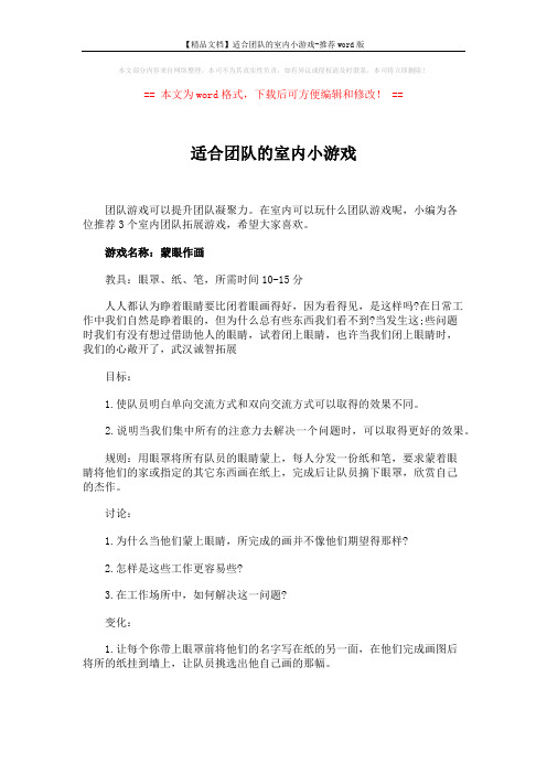 【精品文档】适合团队的室内小游戏-推荐word版 (3页)