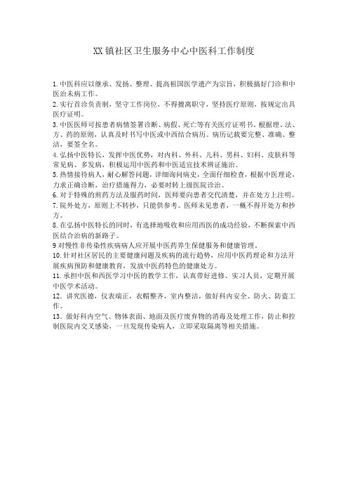 中医科工作制度(适用于社区卫生服务中心)