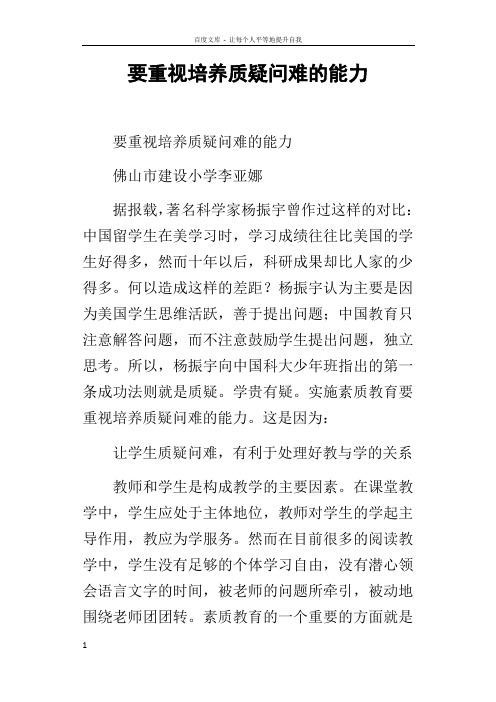 要重视培养质疑问难的能力_1