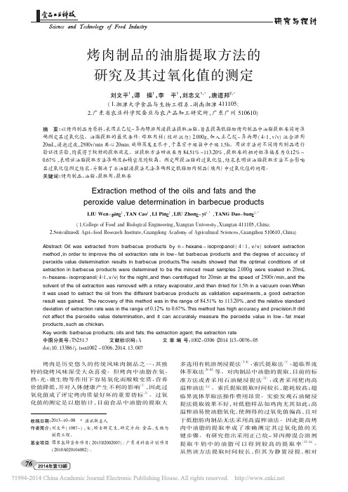 烤肉制品的油脂提取方法的研究及其过氧化值的测定_刘文平