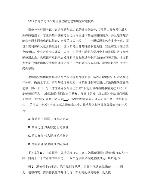 2015公务员考试行测言语理解之逻辑填空解题技巧(3)