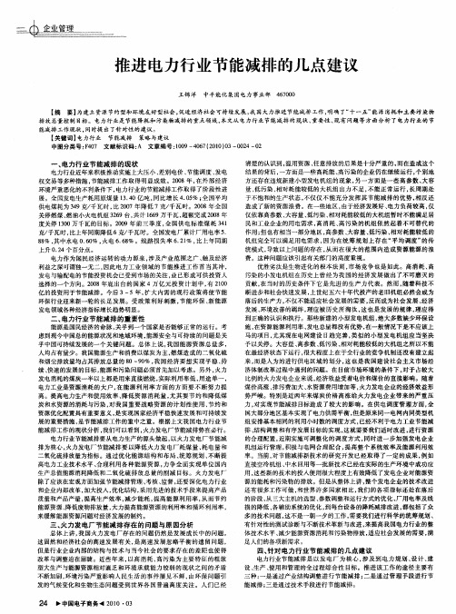 推进电力行业节能减排的几点建议