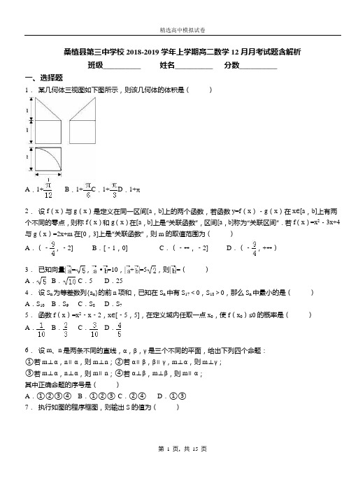 桑植县第三中学校2018-2019学年上学期高二数学12月月考试题含解析
