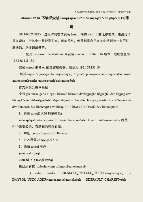 【IT专家】ubuntu12.04下编译安装lamp(apache2.2.26 mysql5.5.36 php5.2.17)环境