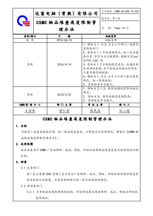 物品堆叠高度限制管理办法(第三版)