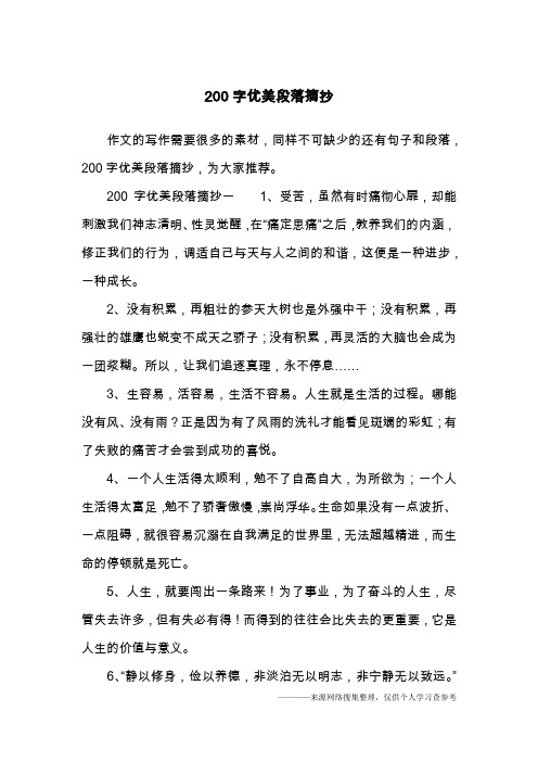 200字优美段落摘抄