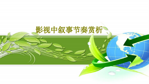 影视中叙事节奏赏析19页文档